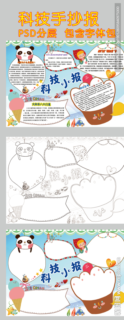 小学生科普知识手抄报科技小报