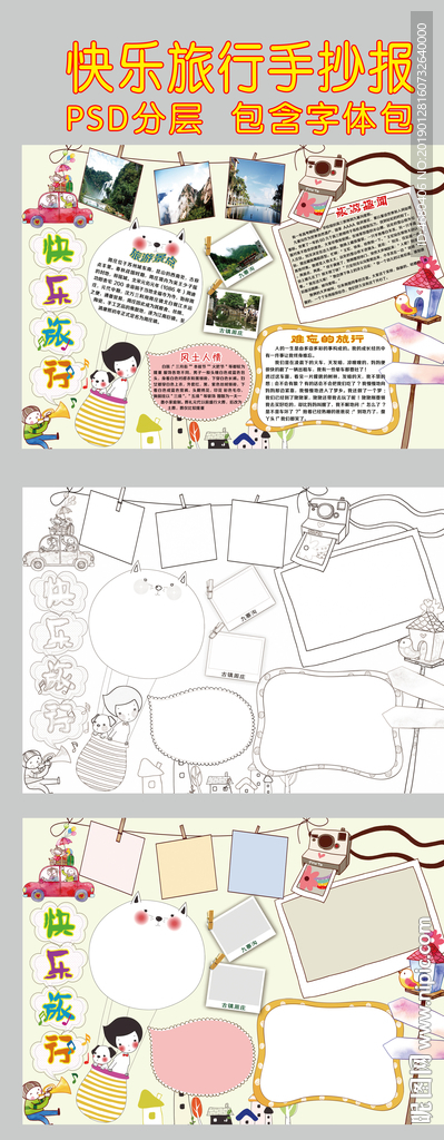 快乐旅行小报手抄报寒假旅行模板