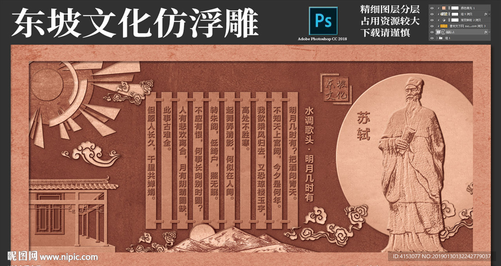 东坡文化 仿浮雕