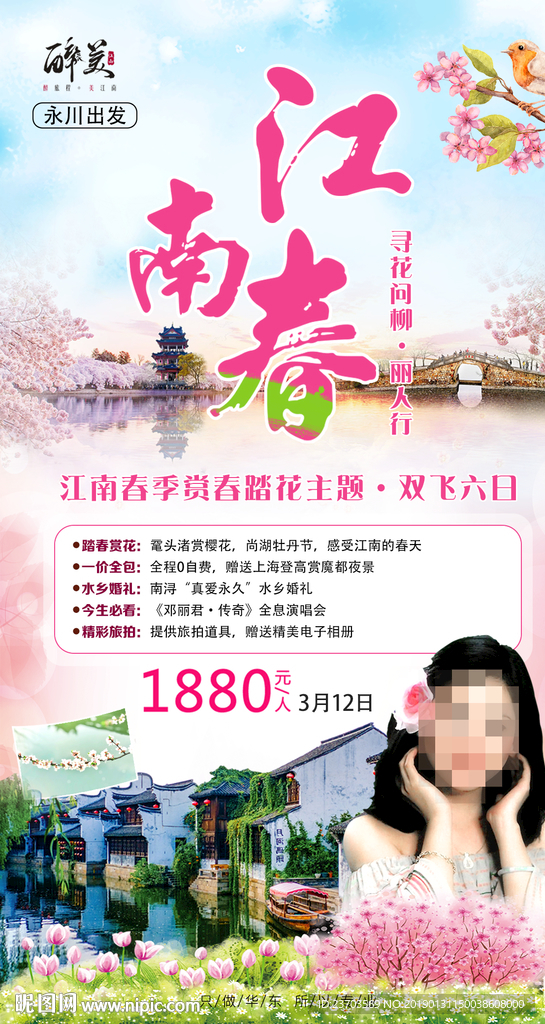江南春旅游