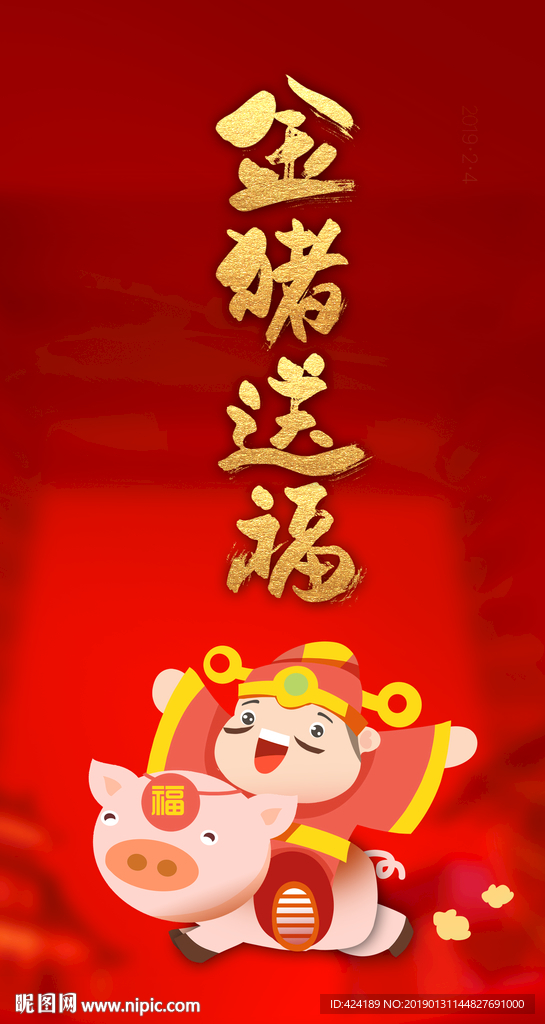 金猪送福