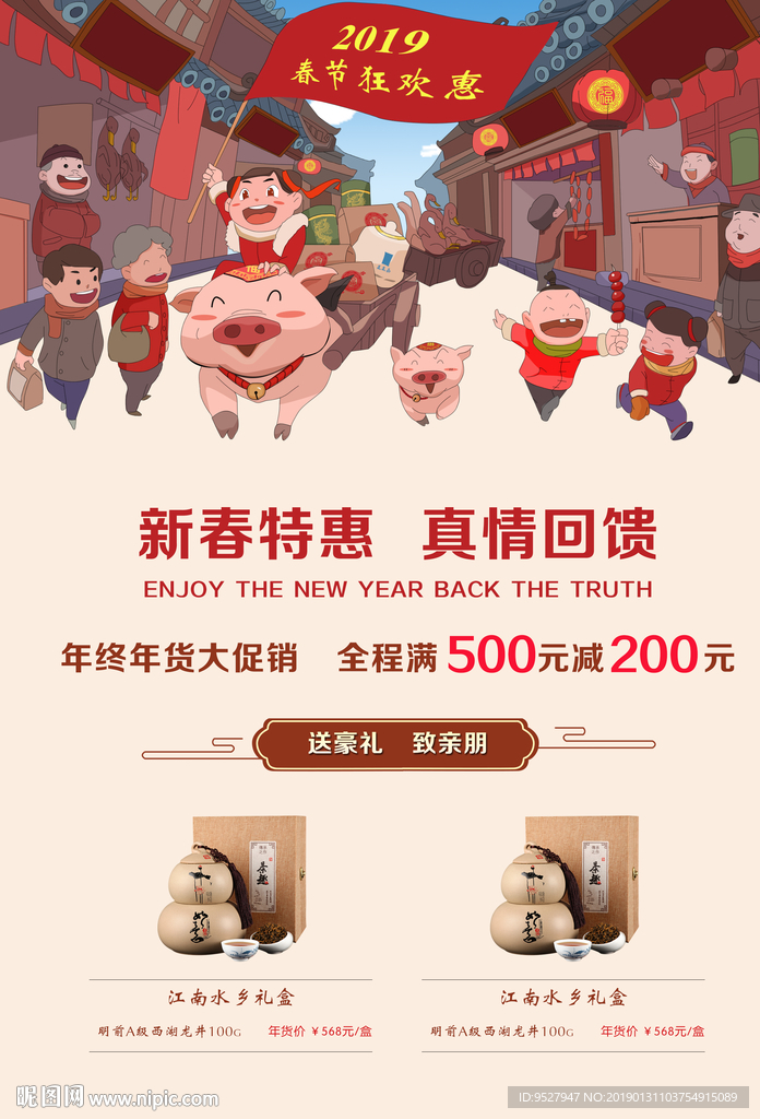 新春特惠海报