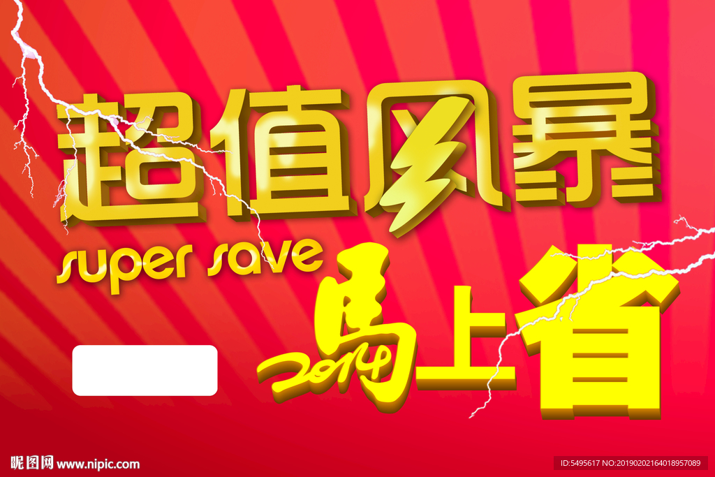 超值风暴 马上省