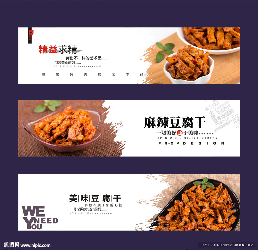 麻辣豆腐干海报