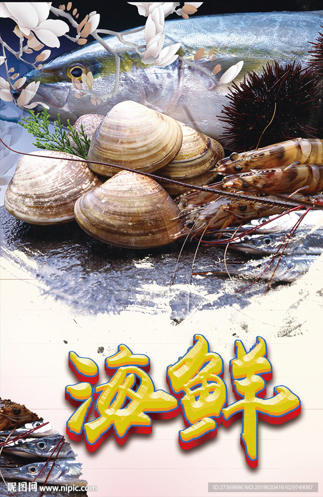 海鲜