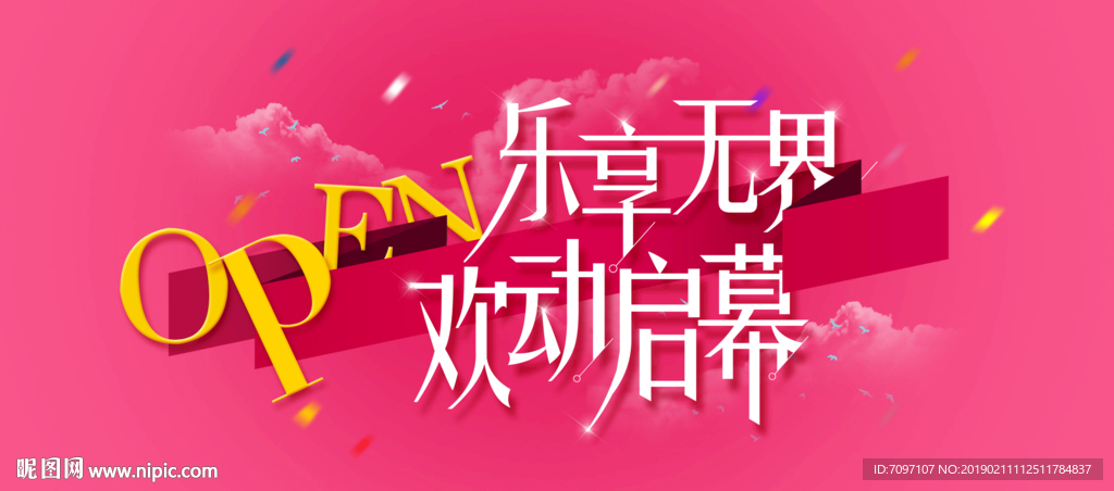 乐享无界 欢动启幕