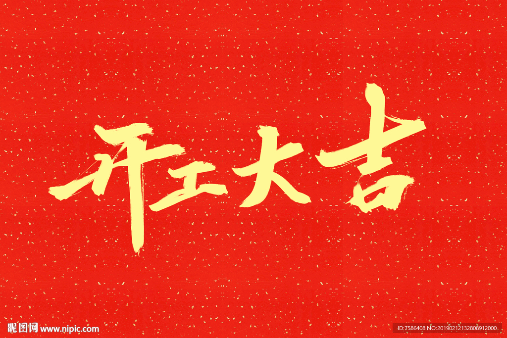 开工大吉