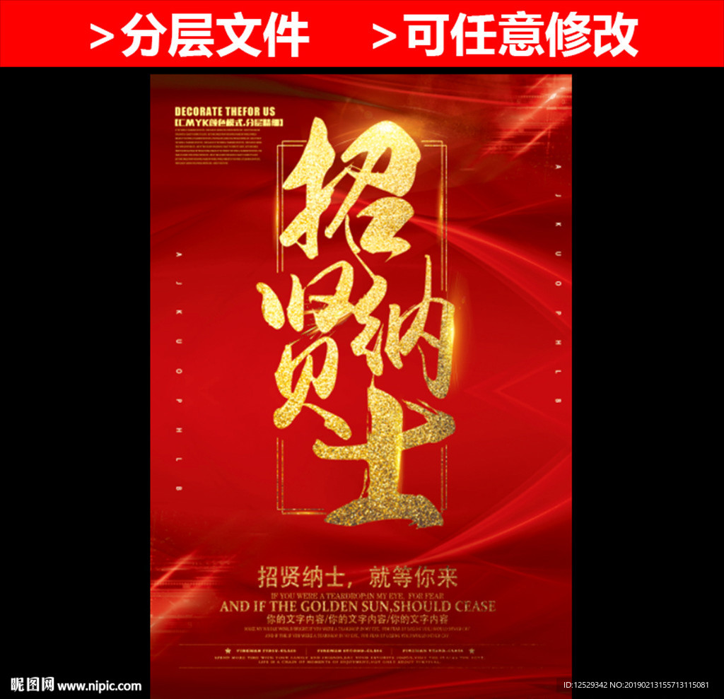 招贤纳士创意招聘海报