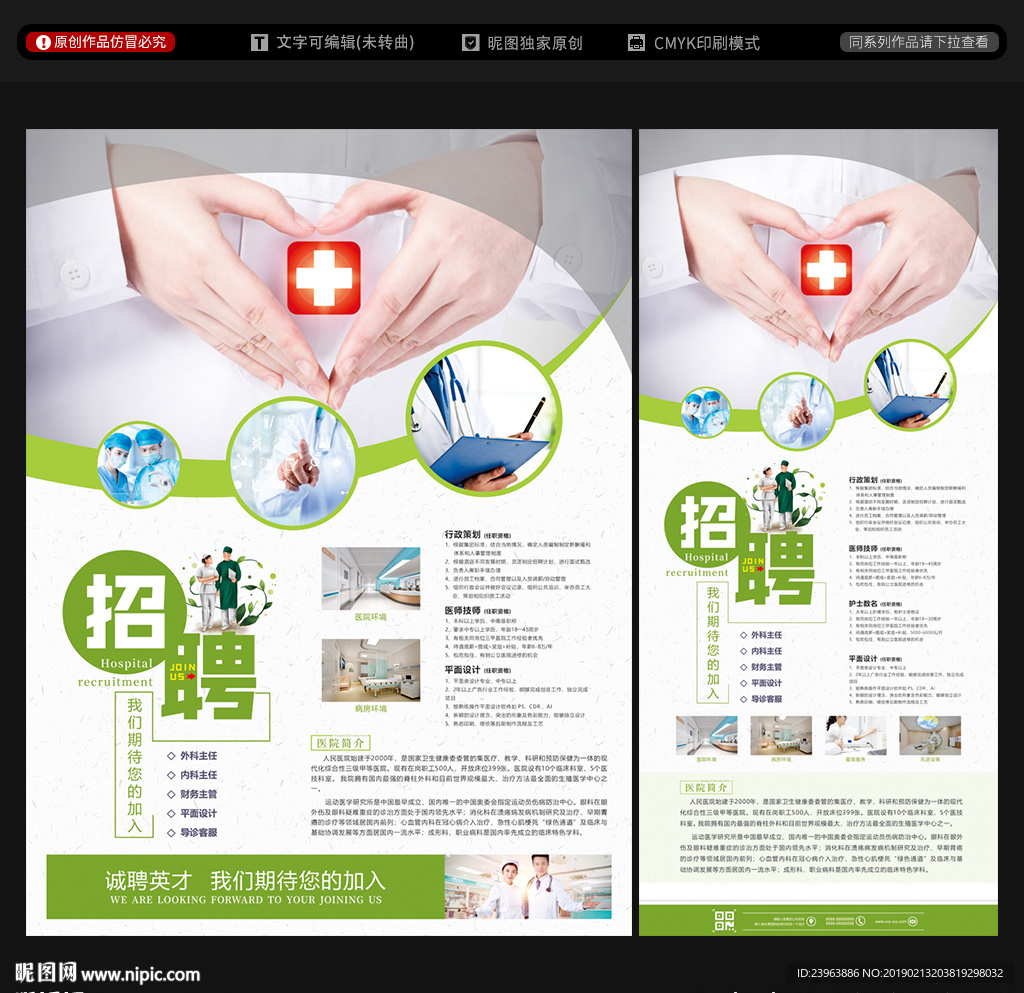 医院招聘
