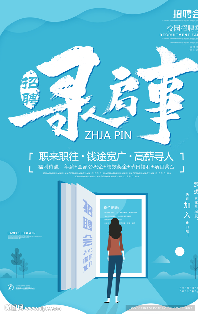 招聘海报