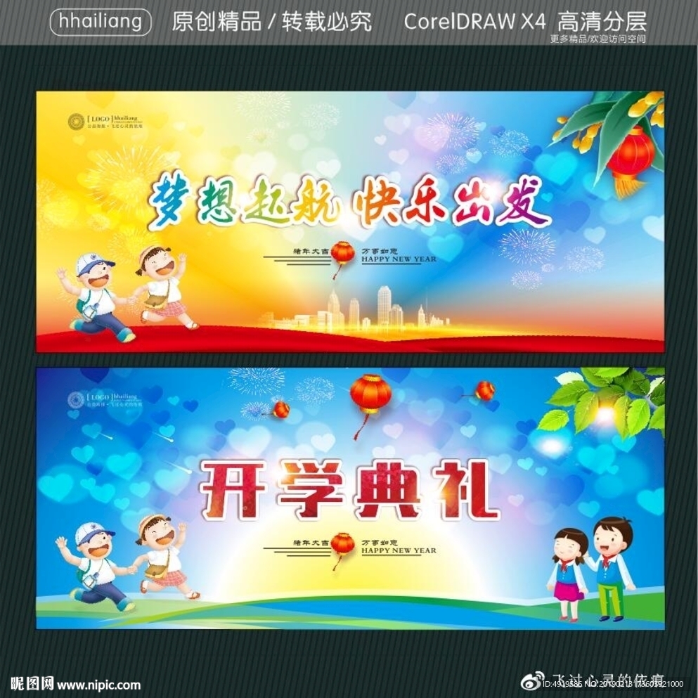 梦想起航 快乐出发 开学典礼