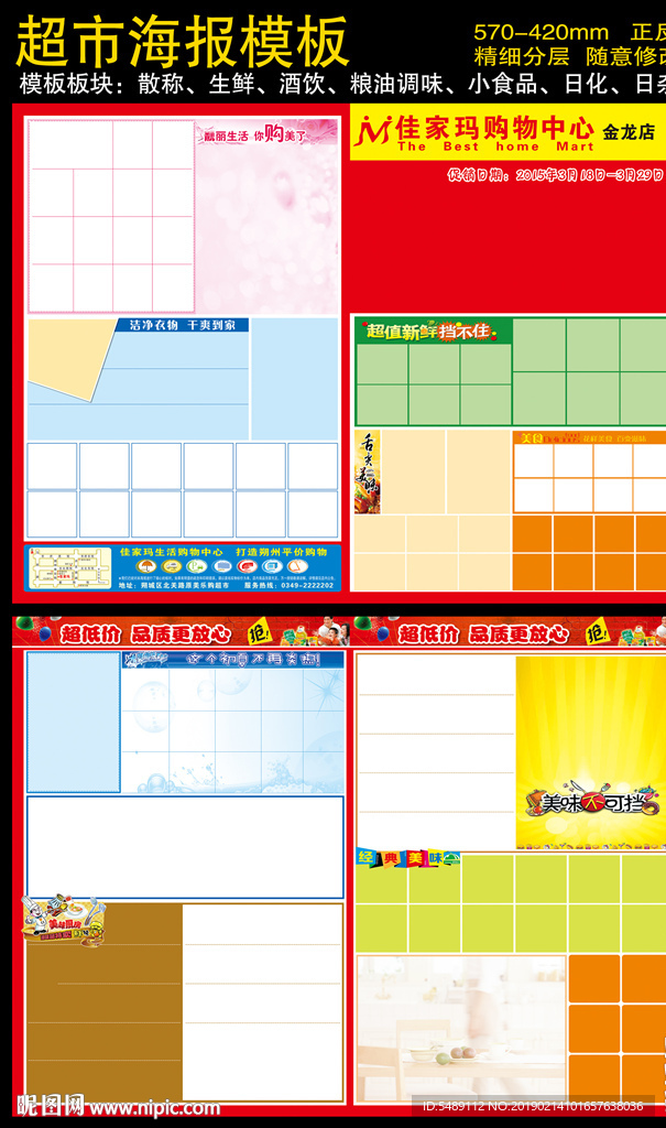 超市快讯模板