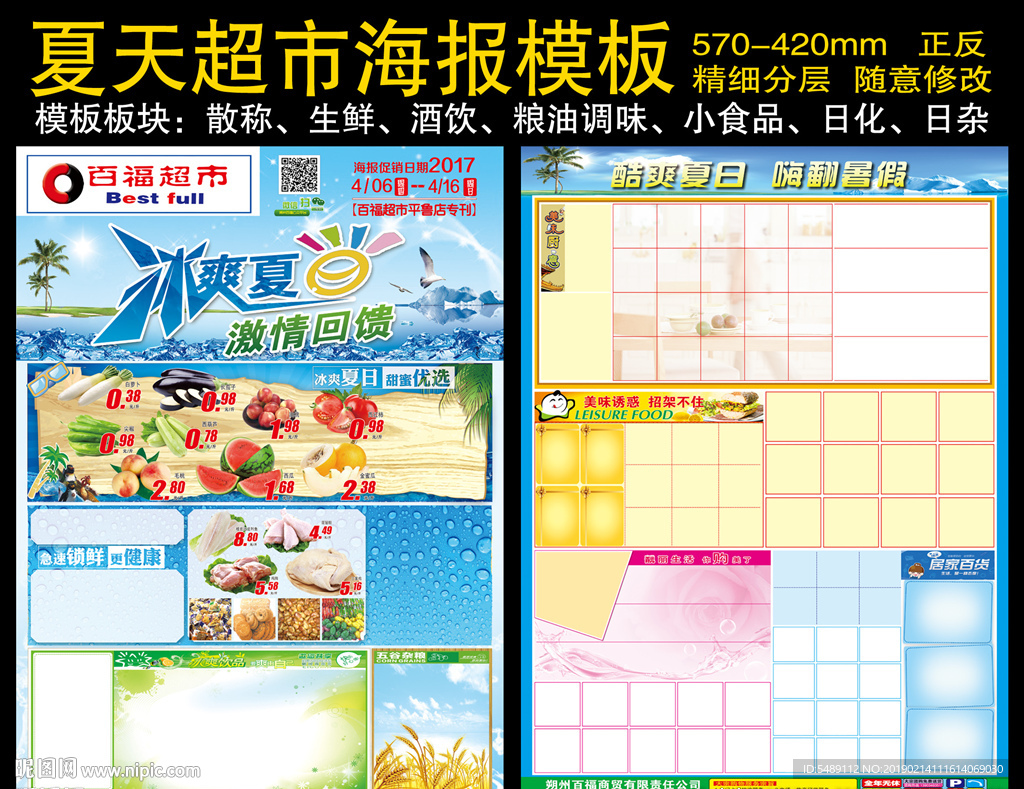 冰爽夏日超市快讯