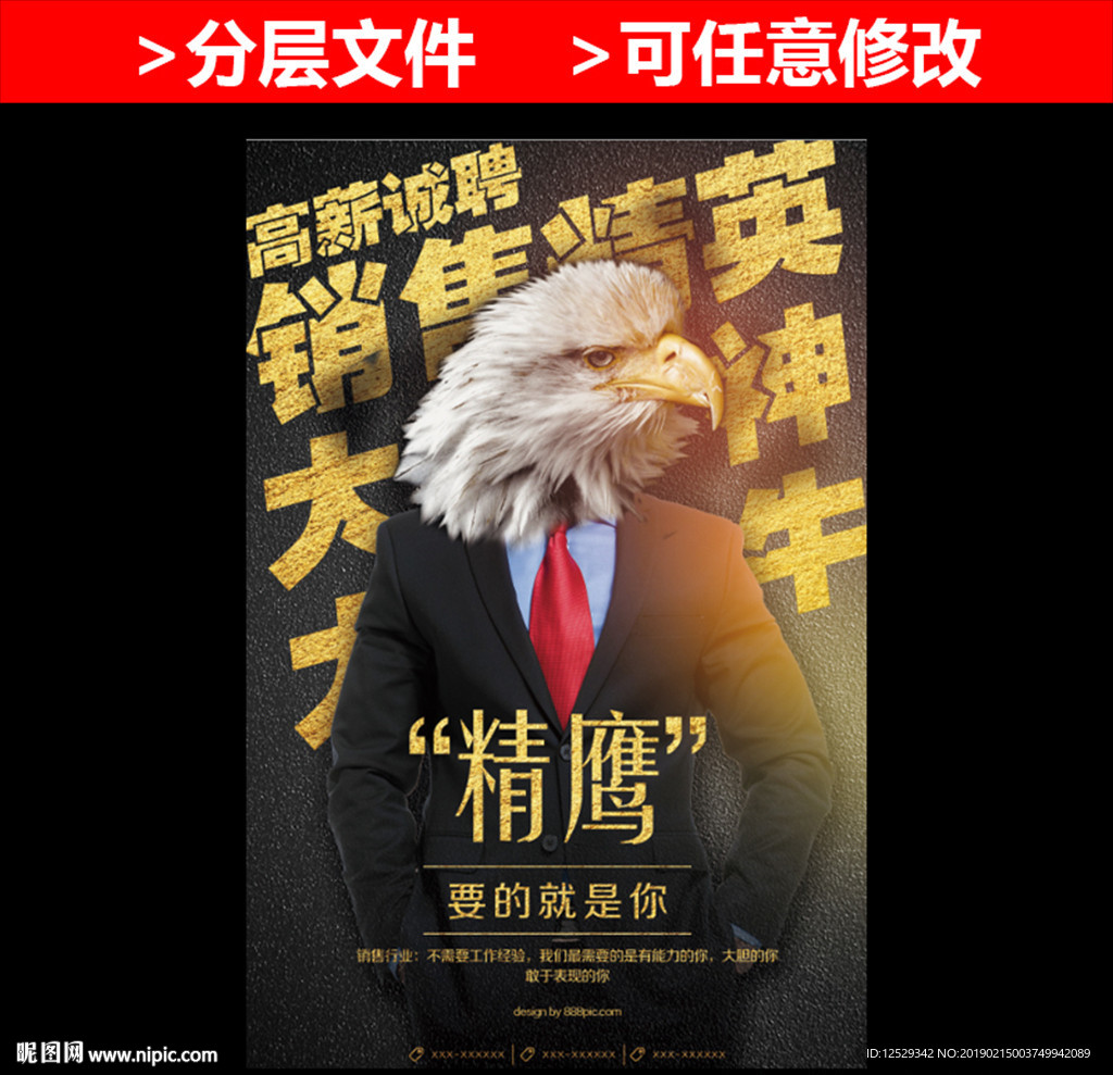 创意销售精英精鹰招聘