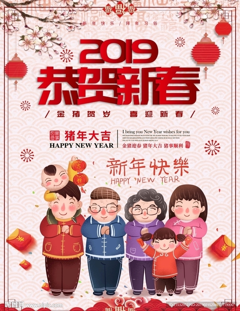 红色喜庆2019恭贺新春新年海