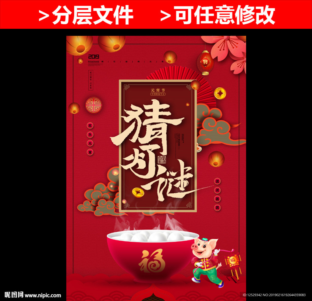 元宵节猜灯谜创意海报