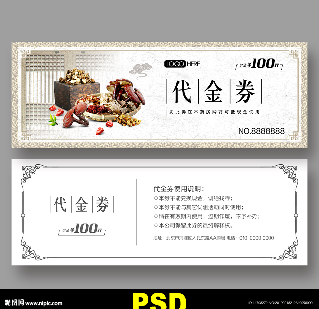 药材代金券