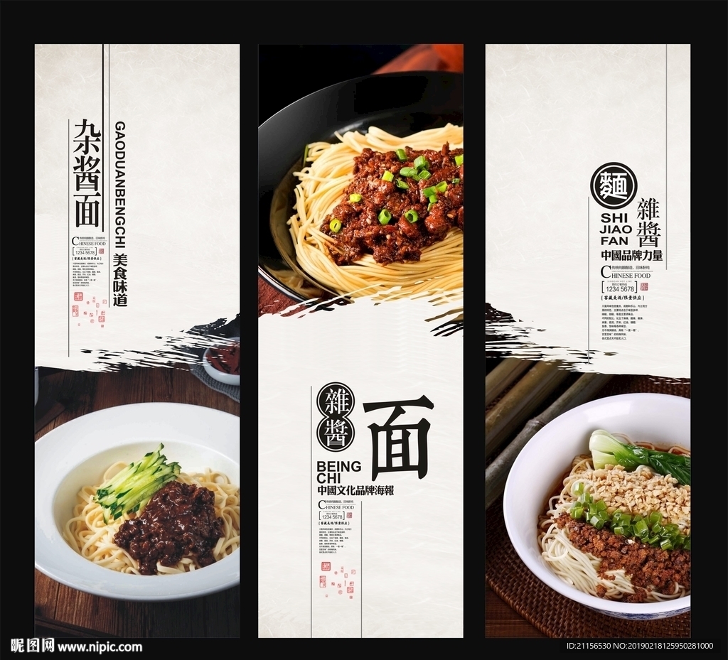 杂酱面海报展板