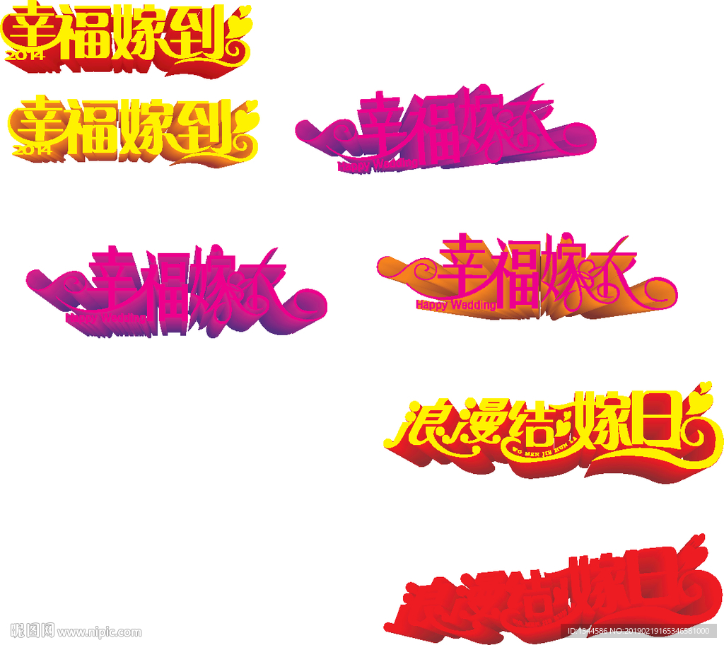 婚庆字体