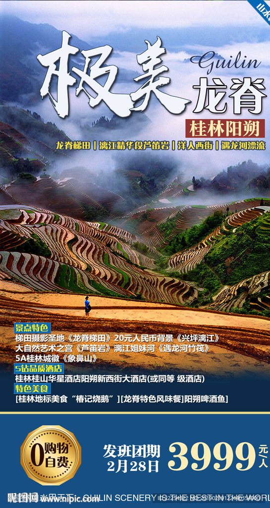 桂林旅游 龙脊 阳朔 山水海报