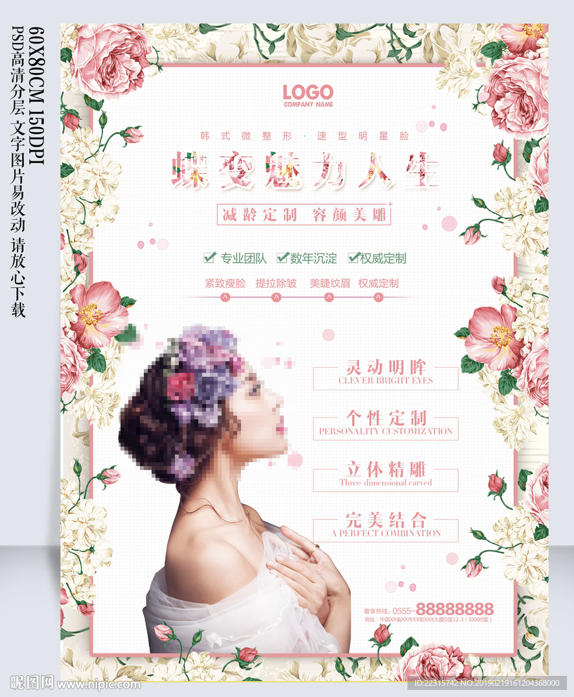 时尚整形医院海报设计