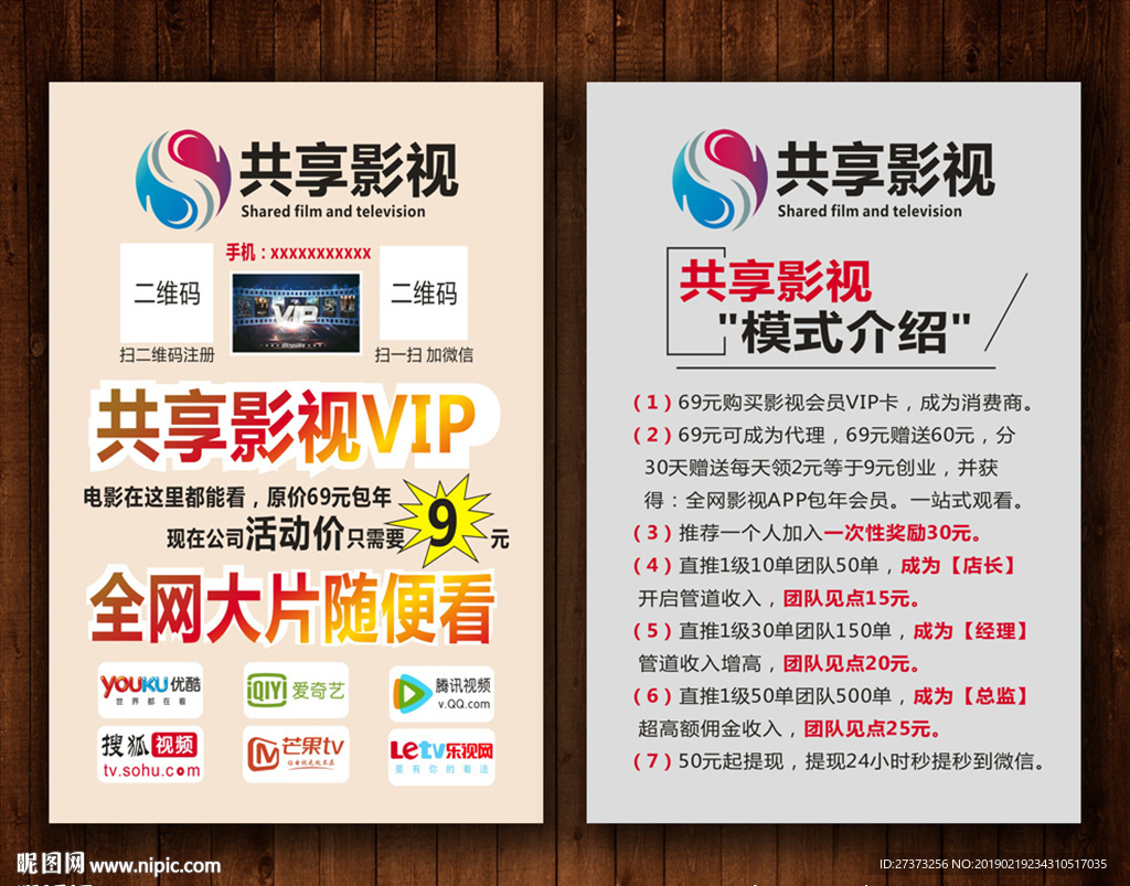 共享影视宣传单