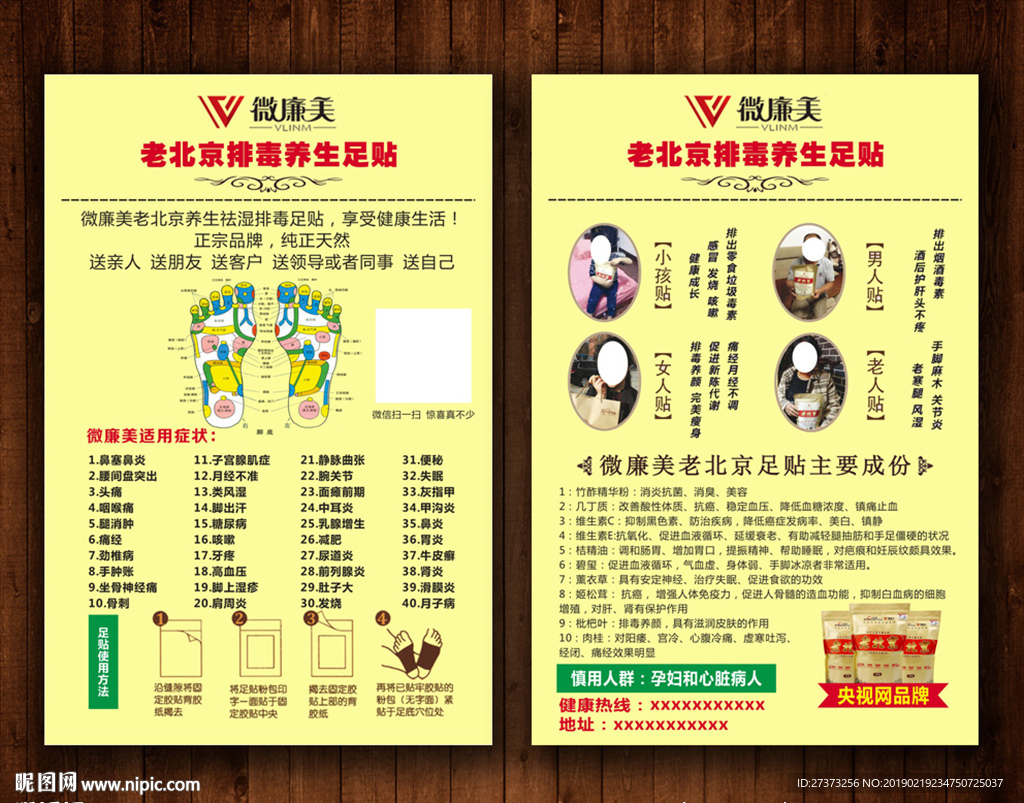 微廉美老北京排毒养生足贴宣传单