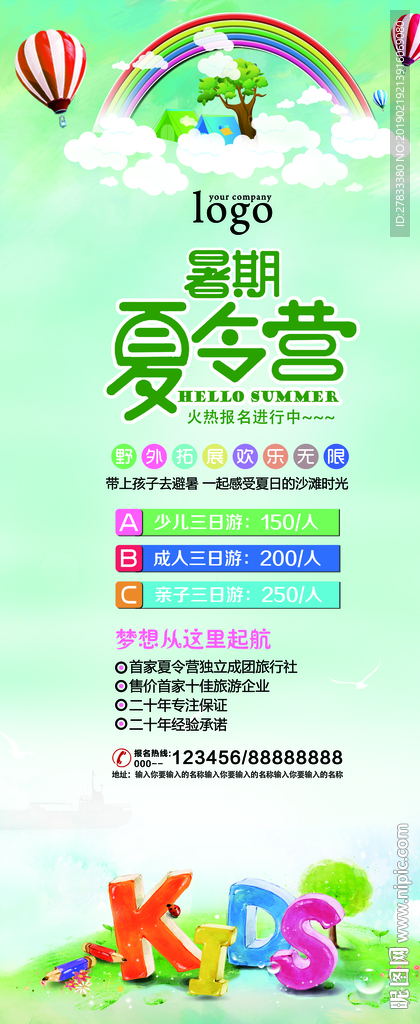 暑假夏令营海报