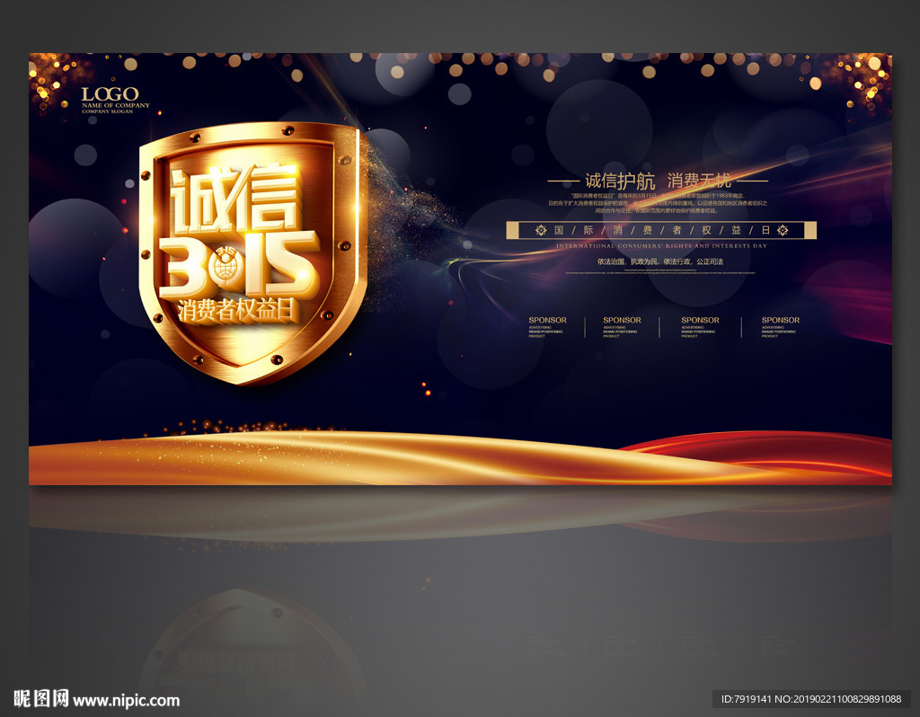 高档315消费者权益日海报