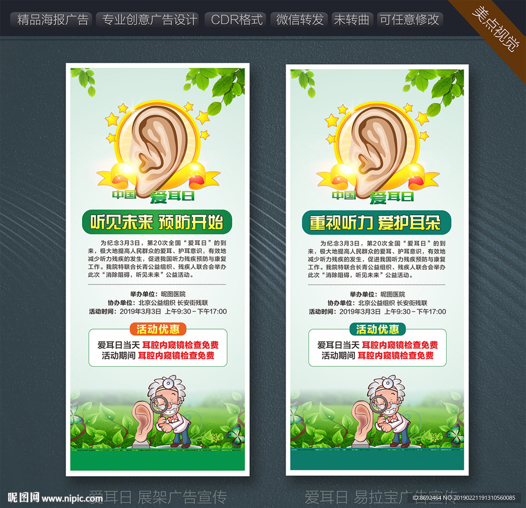 爱耳日展架广告