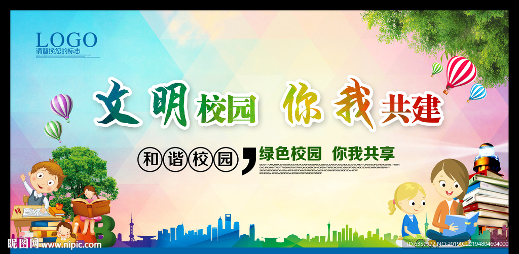 文明校园 你我共建