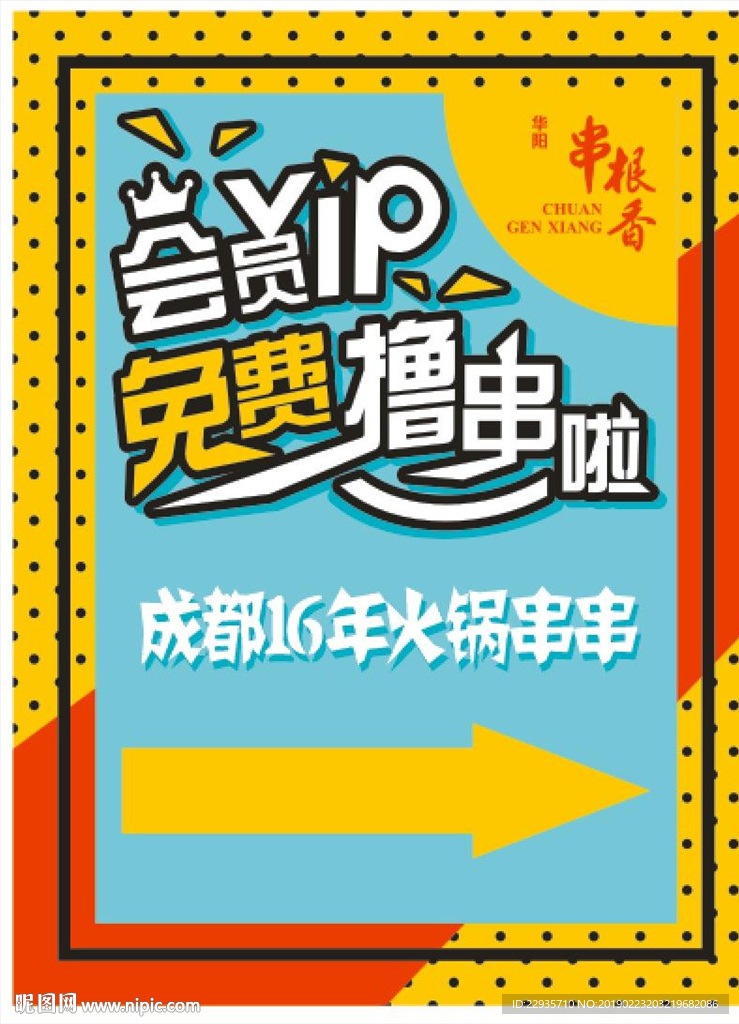 矢量会员免费海报