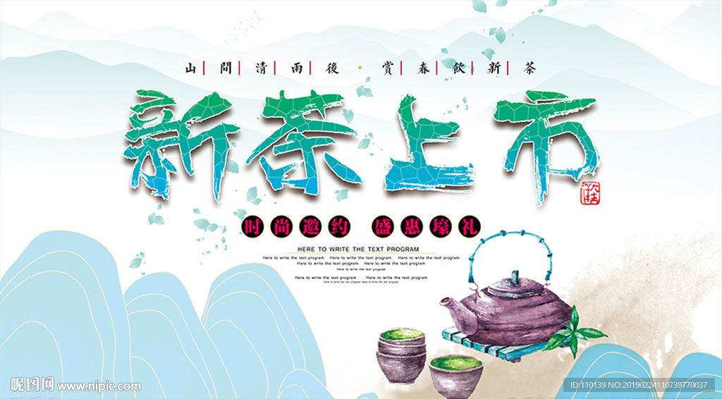 新茶上市海报