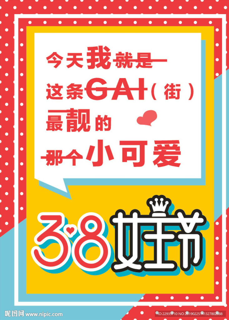 三八创意标语海报