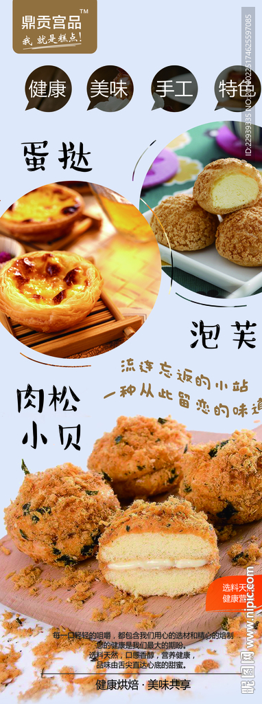 肉松小贝 蛋挞 泡芙海报