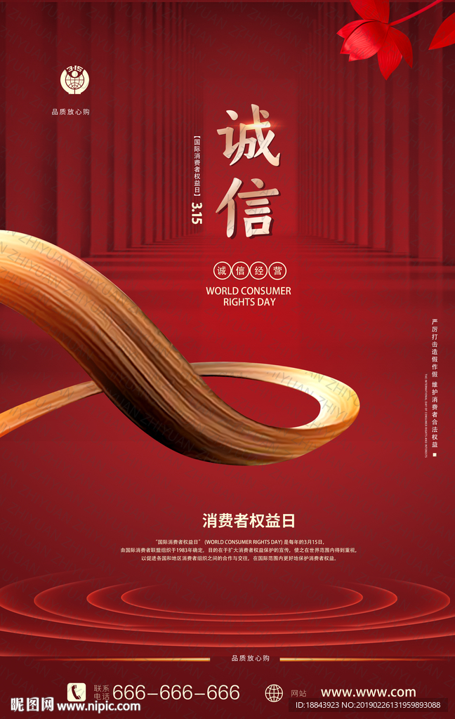 红色大气诚信315消费者权益日