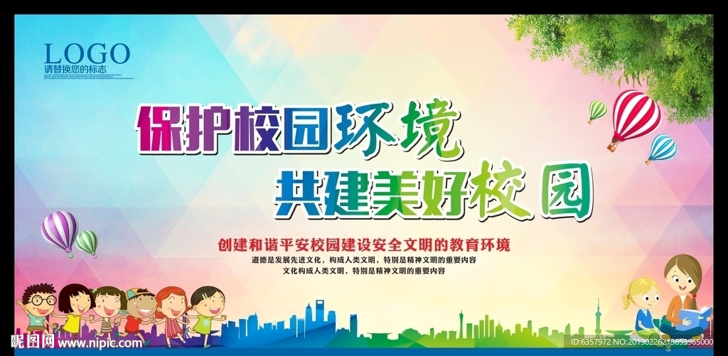 文明校园 你我共建 和谐校园