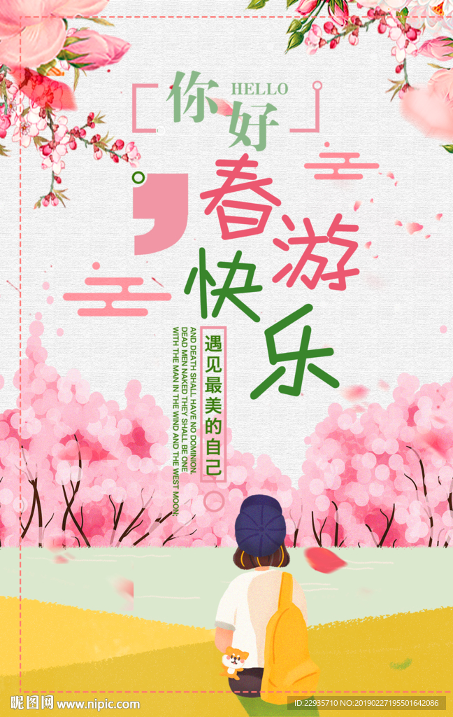 粉色系清新春游海报
