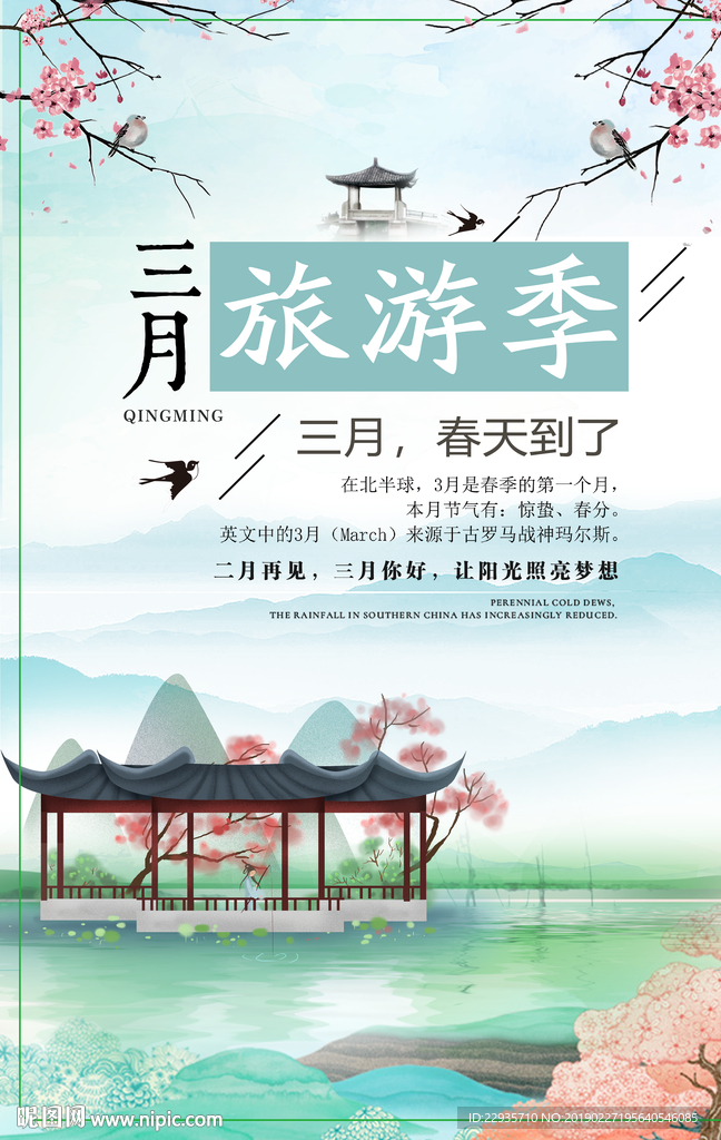 简约风3月旅游海报