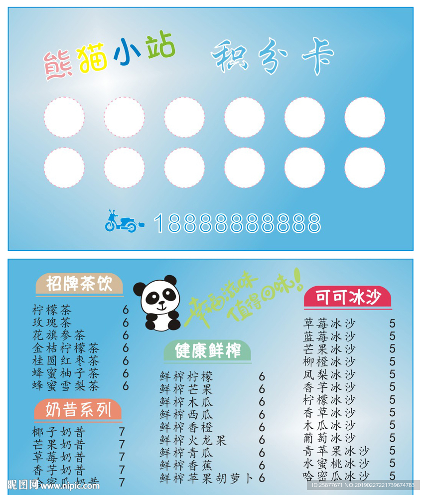 熊猫小站 奶茶积分卡
