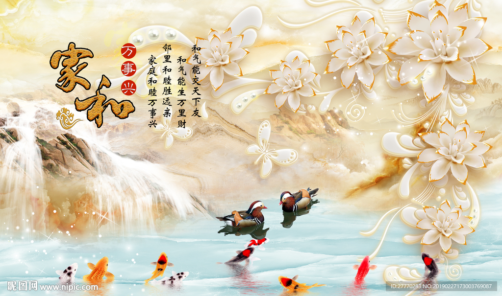 家和万事兴九鱼鸳鸯大理石背景墙