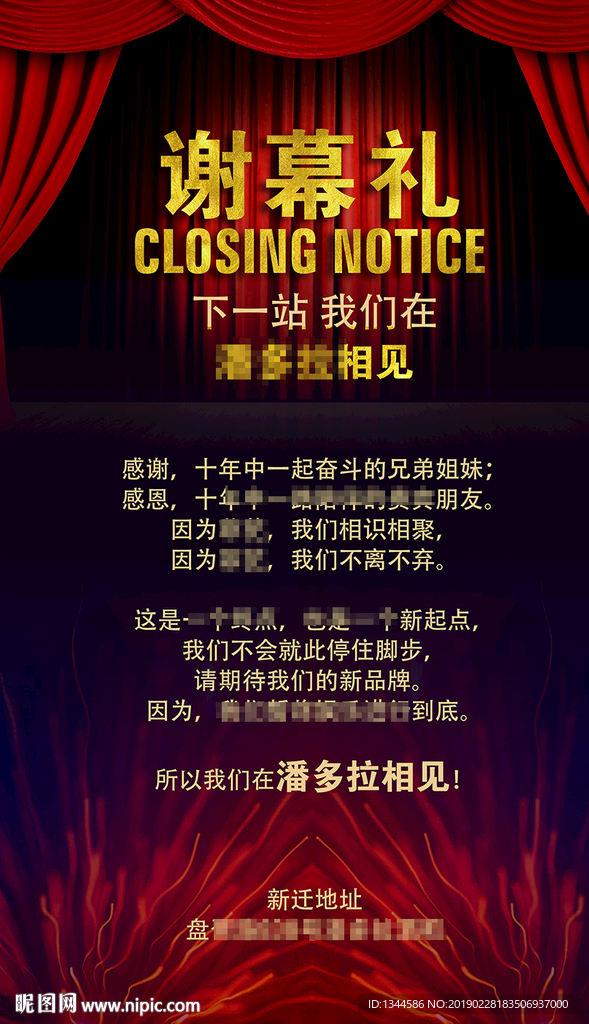 谢幕礼乔迁海报