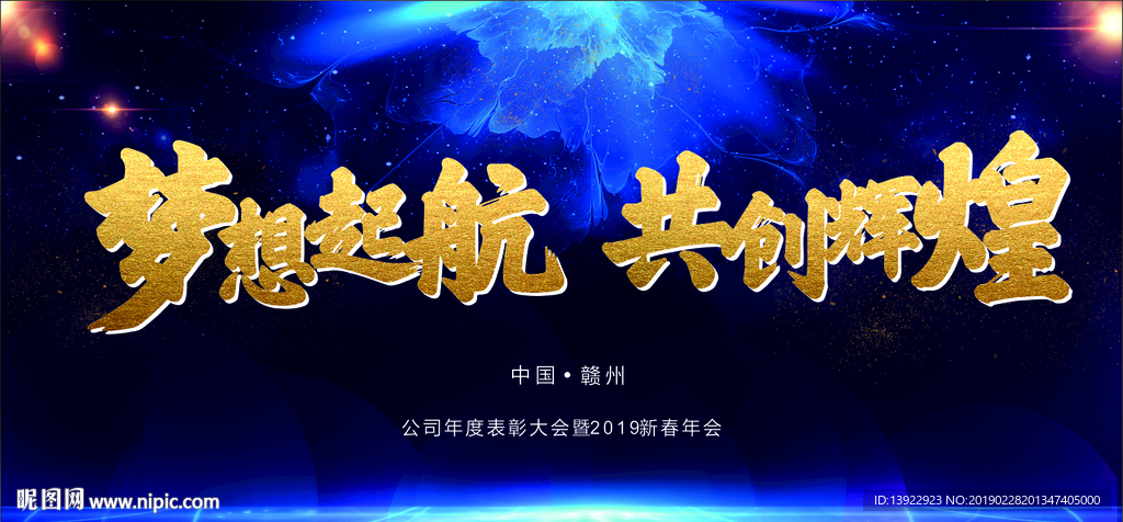 梦想起航共创辉煌大气蓝底企业