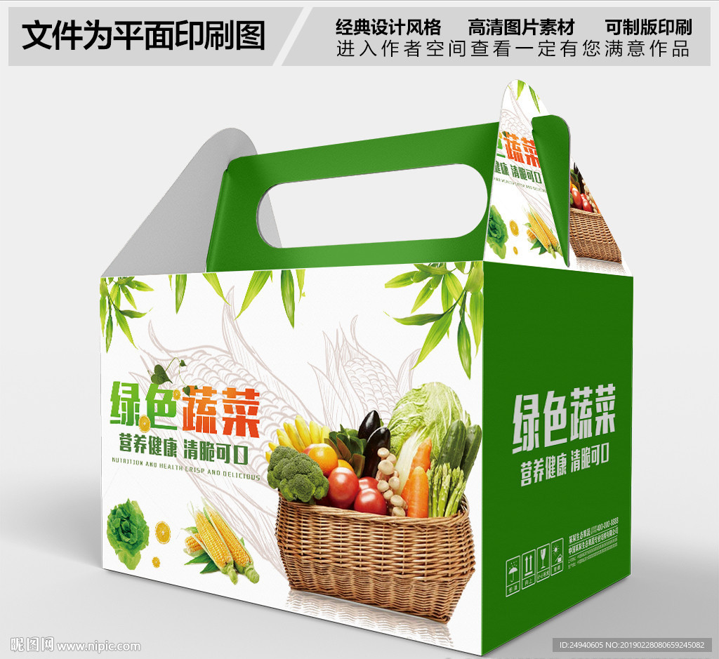 新鲜绿色蔬菜包装盒设计