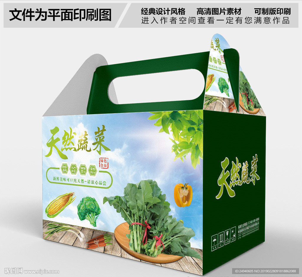 有机蔬菜包装箱包装盒设计