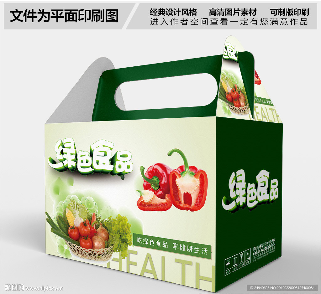 绿色蔬菜包装盒设计