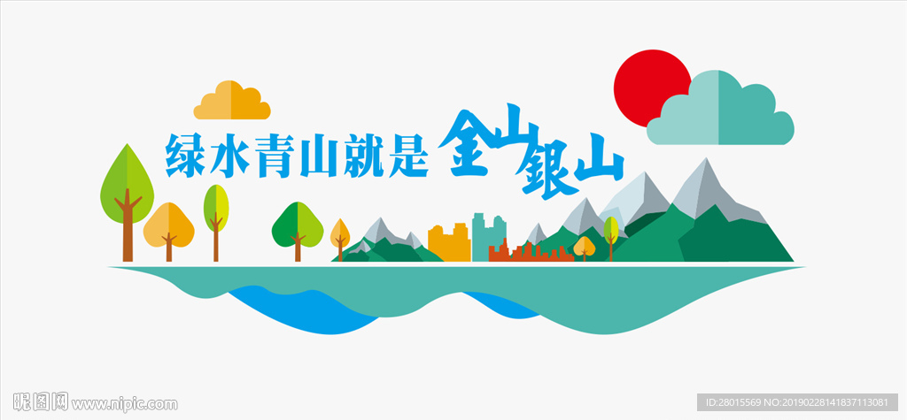 绿水青山就是金山银山