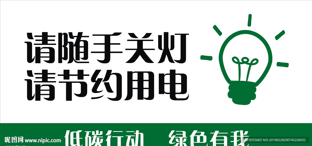 请随手关灯 请节约用电