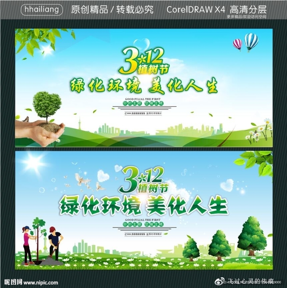 植树节 绿化环境 美化人生