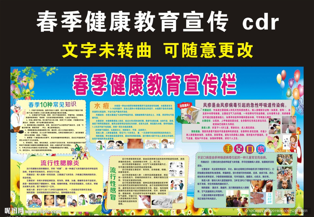 春季健康教育宣传栏